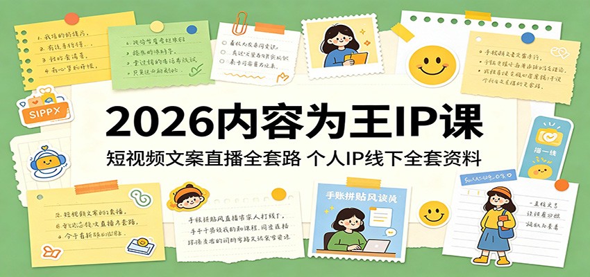 2026内容为王IP课：短视频文案直播全套路，个人IP线下全套资料-网创之家