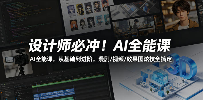 设计师必冲！AI全能课，从基础到进阶，漫剧/视频/效果图炫技全搞定-网创之家