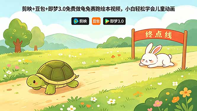 剪映+豆包+即梦3.0免费做龟兔赛跑绘本视频，小白轻松学会儿童动画-网创之家