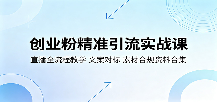 创业粉精准引流实战课：直播全流程教学，文案对标，素材合规资料合集-网创之家