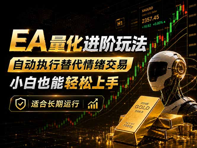 EA量化新玩法：自动执行+规则交易，小白也能轻松入门，长期稳定运行可放大收益-网创之家