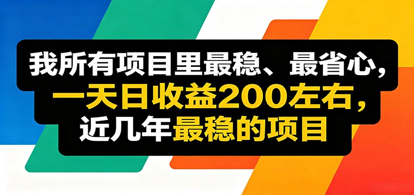 优质线上收益项目，操作简单流程成熟，无需复杂运营，日均稳定收益约200元-网创之家