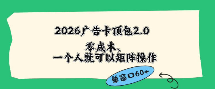 2026广告自动卡顶包2.0玩法，单窗口60+零成本、简单好操作，直接省略复杂人工步骤【揭秘】-网创之家