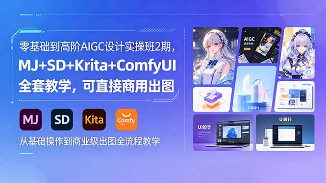 零基础到高阶AIGC设计实操班2期，MJ+SD+Krita+ComfyUI全套教学，可直接商用出图-网创之家