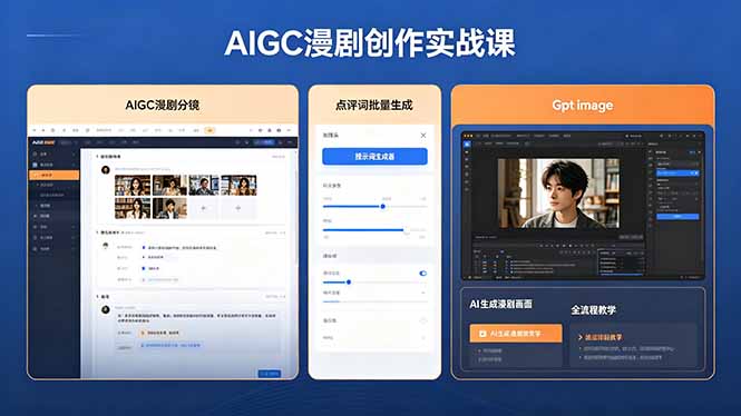 AIGC漫剧创作实战课，提示词批量生成分镜剧本，Gpt image+维洛全流程教学助你AI变现-网创之家