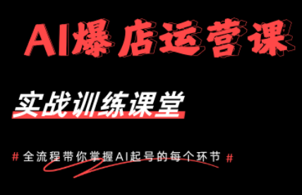 AI爆店运营，从0-1实体店流量起号课程-网创之家