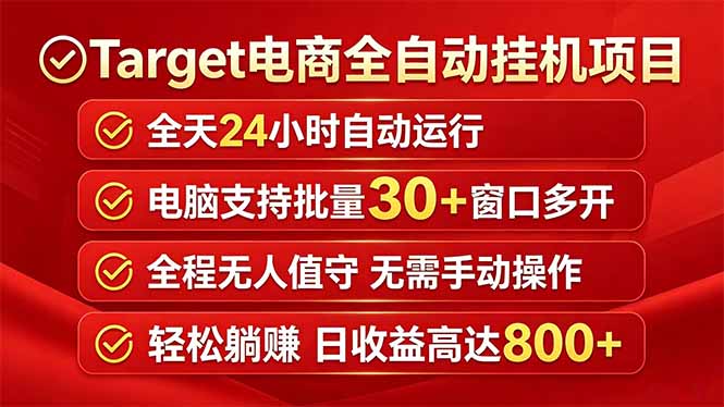 Target电商全自动挂机项目全天自动运行电脑可批量30+窗口运行日收益入800+-网创之家