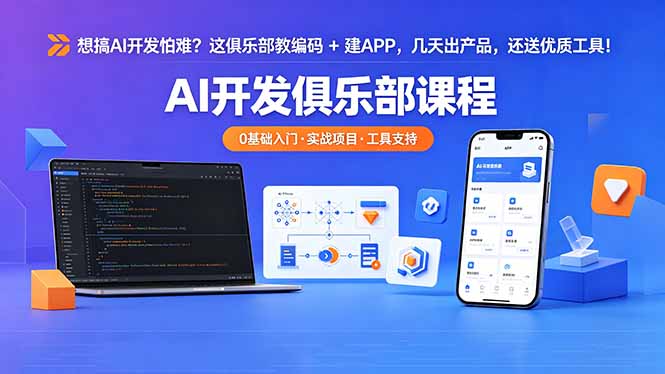 想搞 AI 开发怕难？这俱乐部教编码 + 建 APP，几天出产品，还送优质工具【原创双语字幕】-网创之家