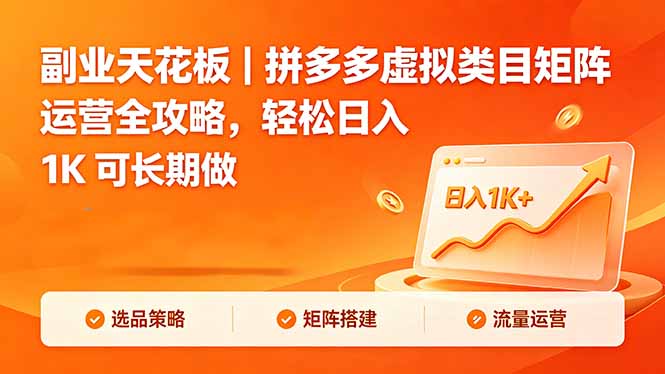 副业天花板｜拼多多虚拟类目矩阵运营全攻略，轻松日入 1K 可长期做-网创之家
