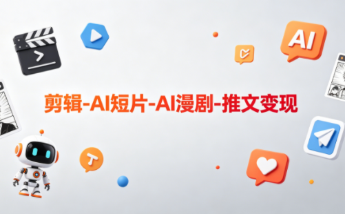 可乐老师·剪辑-AI短片-AI漫剧-推文变现-网创之家