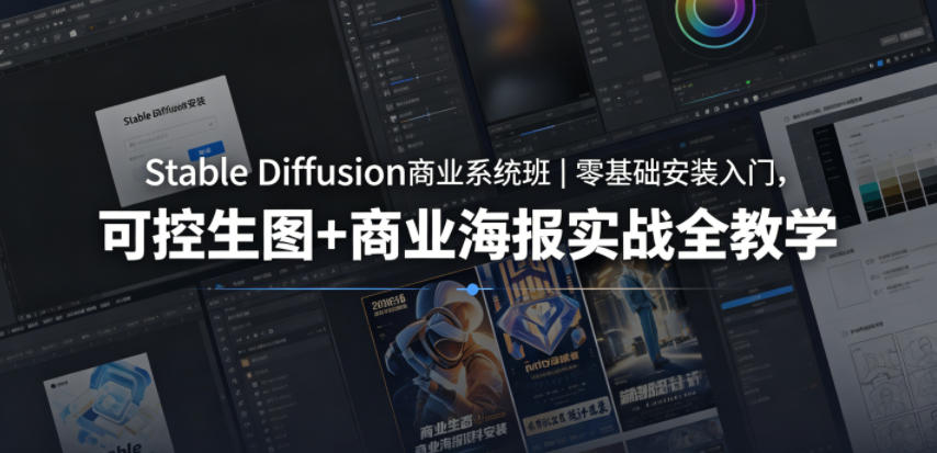 Stable Diffusion商业系统班｜零基础安装入门，可控生图+商业海报实战全教学-网创之家