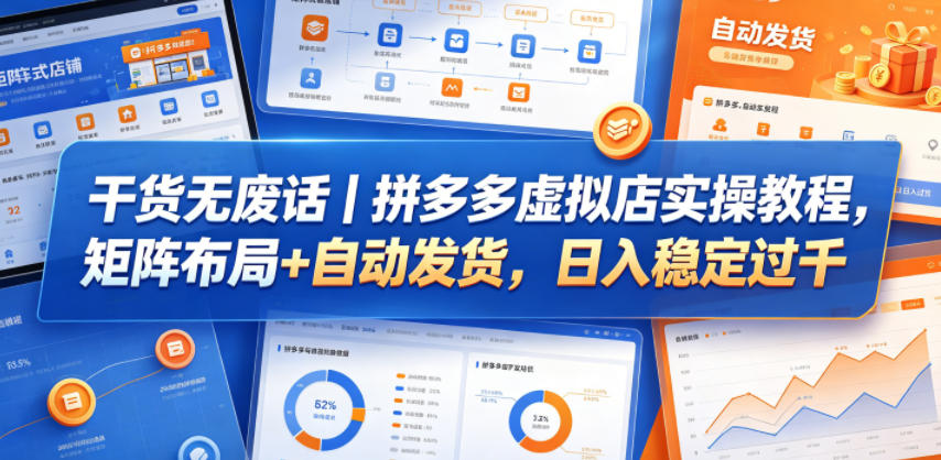 干货无废话｜拼多多虚拟店实操教程，矩阵布局+自动发货，日入稳定过千-网创之家