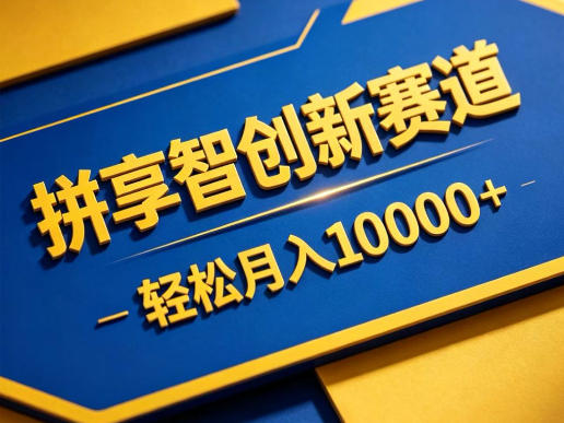 拼享智创新赛道，轻松月入1W+，门槛极低、收益稳定、可长期放大的轻资产项目【揭秘】-网创之家