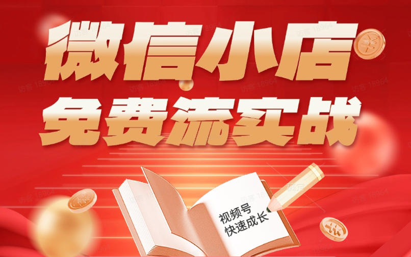 微信小店免费流实战，有货源无货源双模式，从开店到爆单全实操课，小白也能月入1W+-网创之家