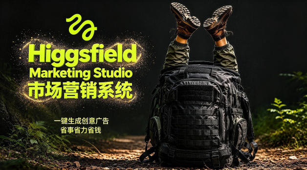 告别高成本广告！Higgsfield Marketing Studio市场营销系统详解｜一键生成创意广告，省去1W成本-网创之家