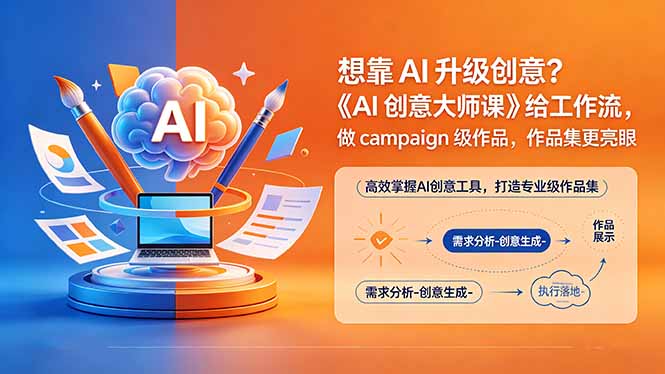 想靠AI升级创意？《AI创意大师课》给工作流，做campaign级作品，作品集更亮眼【原创双语字幕】-网创之家