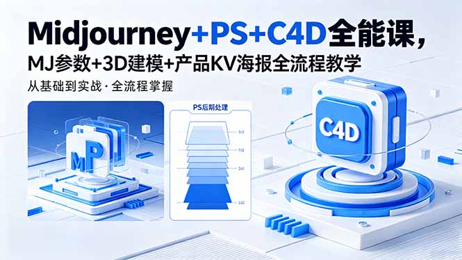 Midjourney+PS+C4D全能课，MJ参数+3D建模+产品KV海报全流程教学-网创之家