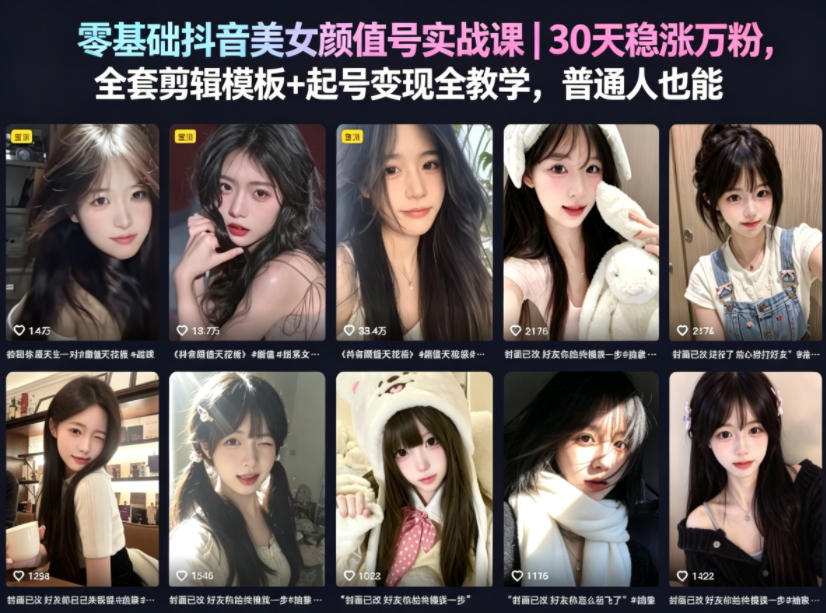 零基础抖音美女颜值号实战课｜30天稳涨万粉，全套剪辑模板+起号变现全教学，普通人也能复制-网创之家