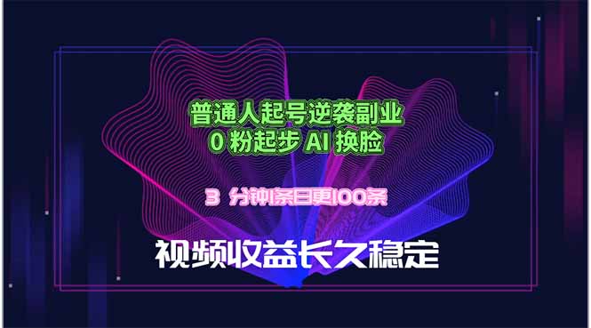 普通人起号逆袭副业，0 粉起步 AI 换脸，3 分钟1条日创100条视频收益长久稳定-网创之家