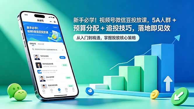 新手必学！视频号微信豆投放课，5A 人群 + 预算分配 + 追投技巧，落地即见效-网创之家