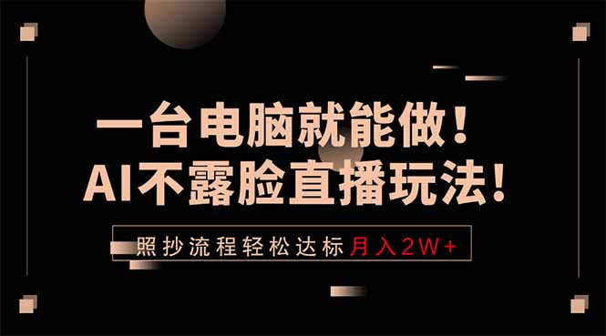 一台电脑就能做！AI不露脸直播玩法，照抄流程轻松达标月入2W+-网创之家