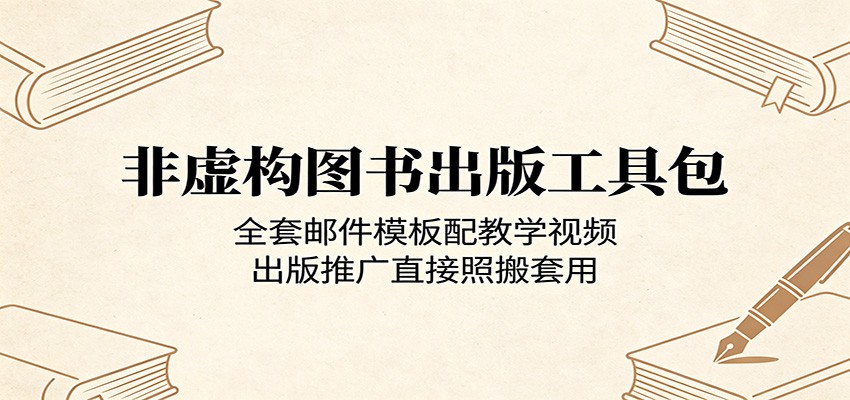非虚构图书出版工具包：全套邮件模板配教学视频，出版推广直接照搬套用-网创之家