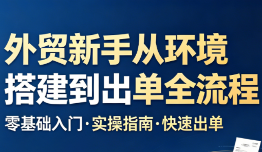凯米老师·外贸新手从环境搭建到出单全流程-网创之家