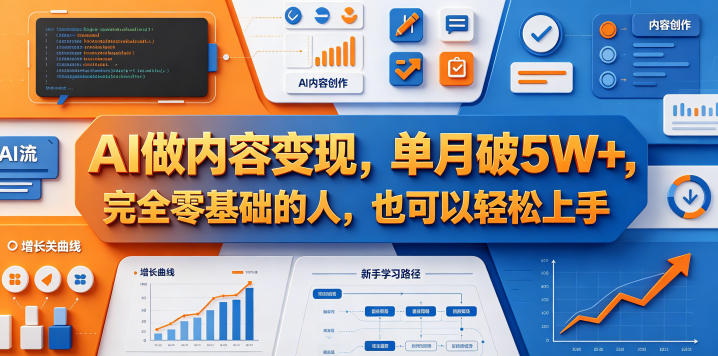 AI做内容变现，单月破5W+，完全零基础的人，也可以轻松上手-网创之家