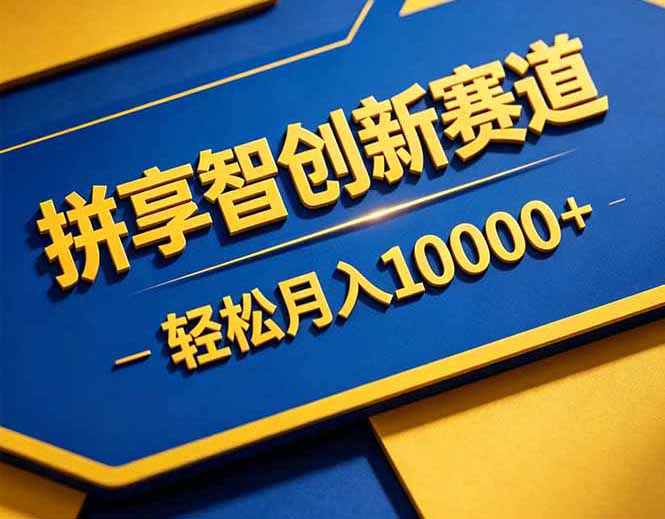 拼多多享智创新赛道，卖一切可以通过网盘链接交付的虚拟商品，轻松月入10000＋-网创之家