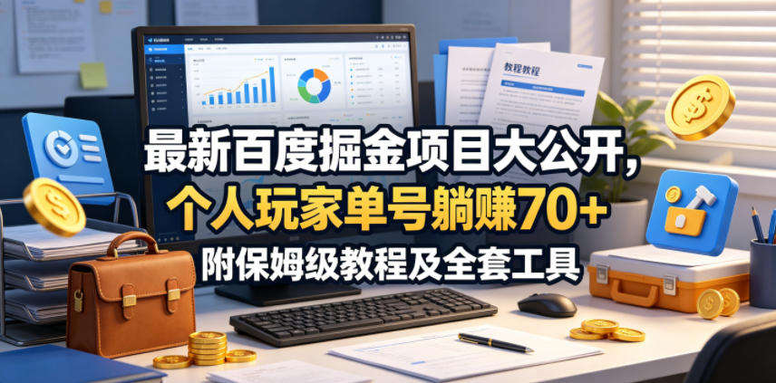 最新百度掘金项目大公开，个人玩家单号躺賺70+，附保姆级教程及全套工具【揭秘】-网创之家