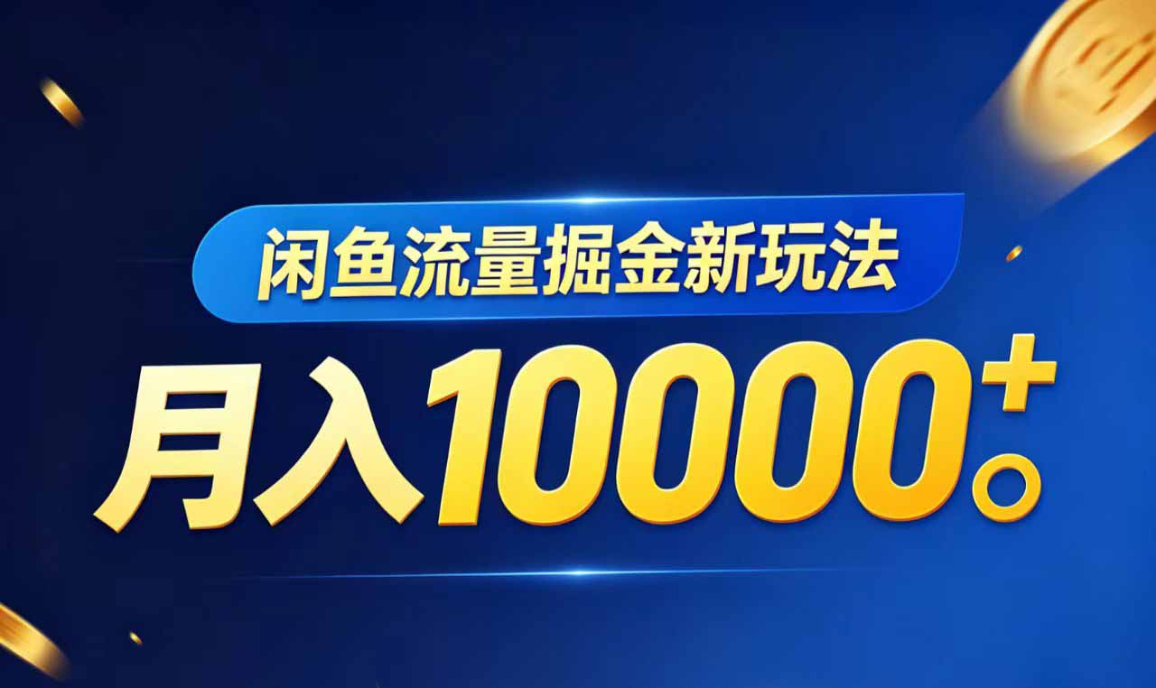 闲鱼流量掘金虚拟资料新玩法，月入10000＋-网创之家