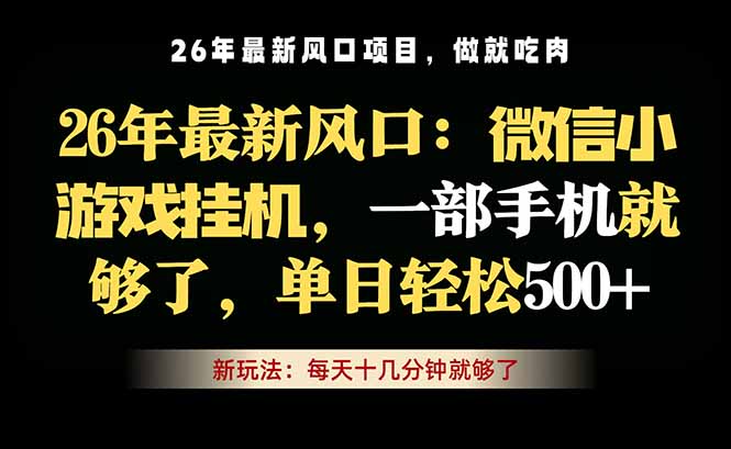微信小游戏挂机教学，轻松日入500+，一部手机就够了，长期稳定可做-网创之家
