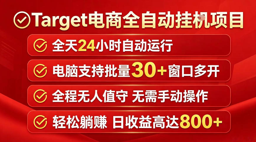 Target电商全自动挂G项目，电脑可批量30+窗口运行，日收益入800，全程无人值守，无需手动操作【揭秘】-网创之家