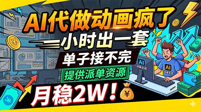AI代做动画疯了，一小时出一套，单子接不完，提供派单资源，月稳2W！-网创之家