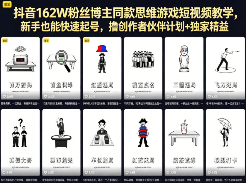 抖音162W粉丝博主同款思维游戏短视频教学，新手也能快速起号，撸创作者伙伴计划+独家精选收益-网创之家