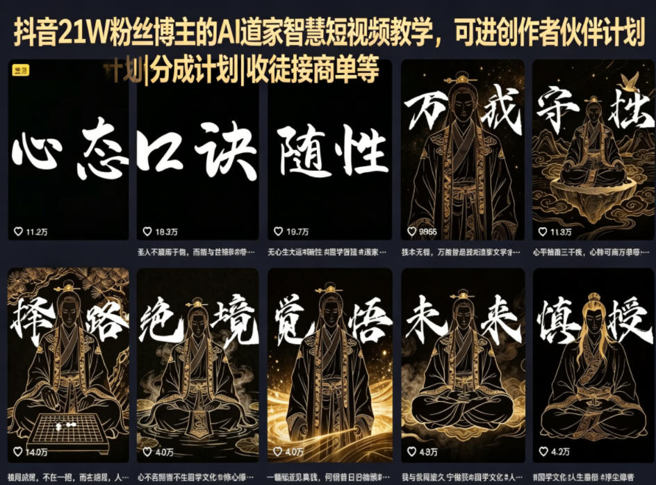 抖音21W粉丝博主的AI道家智慧短视频教学，可进创作者伙伴计划|分成计划|收徒接商单等-网创之家