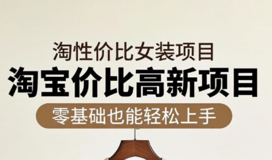响蚁学苑·淘宝超高价女装项目-网创之家