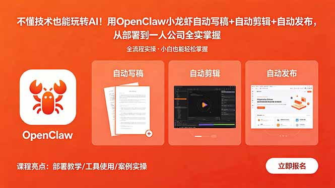 不懂技术也能玩转AI！用OpenClaw小龙虾自动写稿+自动剪辑+自动发布，从部署到一人公司全实操-网创之家