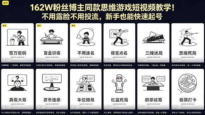 162W粉丝博主同款思维游戏短视频教学！不用露脸不用投流，新手也能快速起号-网创之家