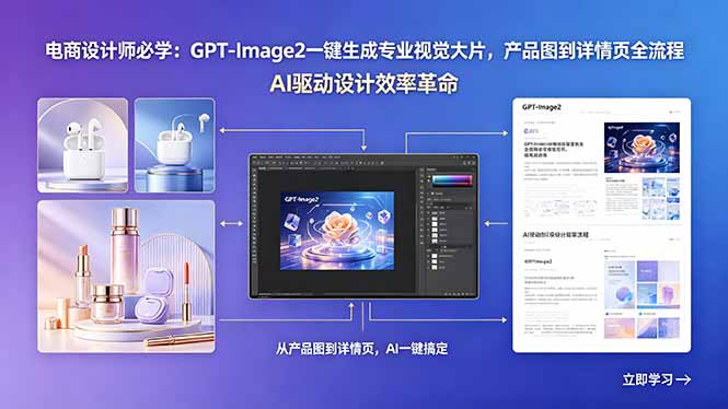 电商设计师必学：GPT-Image2一键生成专业视觉大片，产品图到详情页全流程-网创之家