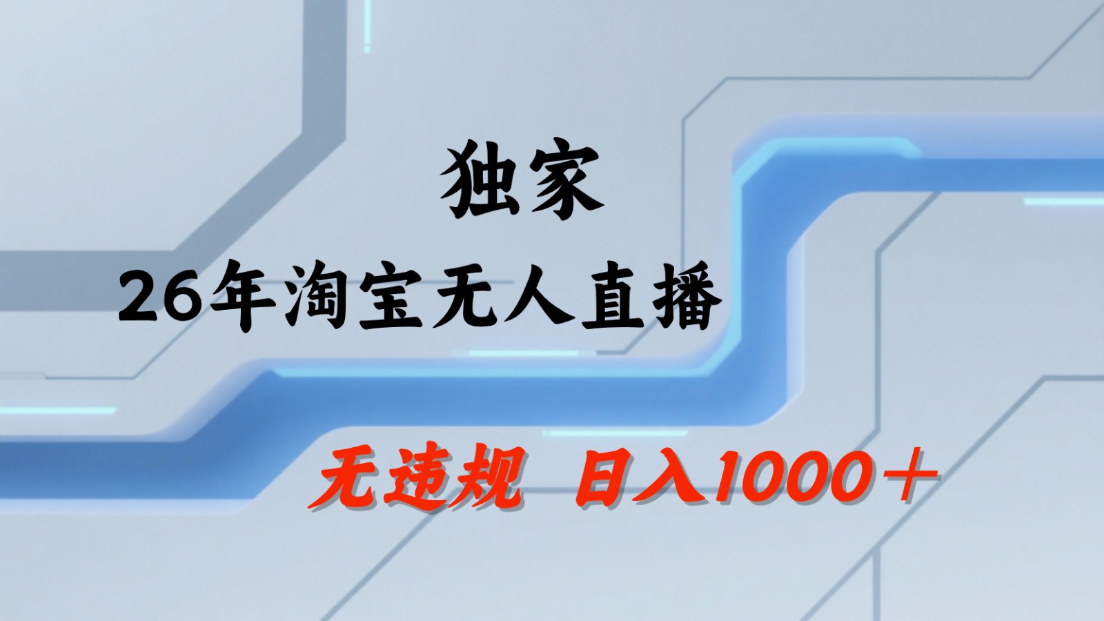 淘宝无人直播：不违规、不封号，直播35小时狂卖13万，全年都是旺季，还能批量矩阵操作-网创之家