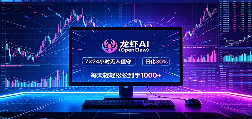 龙虾AI(OpenClaw)全自动挂机，智能操控电脑高效执行任务，每天轻松到手四位数-网创之家