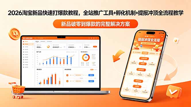 2026淘宝新品快速打爆款教程-更新，全站推广工具+孵化机制+提报冲顶全流程教学-网创之家