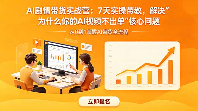 AI剧情带货实战营：7天实操带教，解决“为什么你的AI视频不出单”核心问题-网创之家
