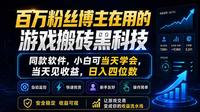 百万粉丝博主在用的游戏搬砖黑科技，同款软件，小白可当天学会，当天见收益，日入四位数-网创之家