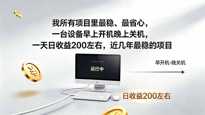 我所有项目里最稳，最省心，一台设备早上开机晚上关机，一天日收益200左右，近几年最稳的项目-网创之家