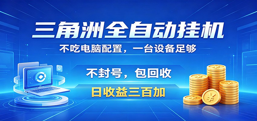 三角洲全自动挂机项目，防封稳账号，日收益300+，收益全程包回收，省心稳赚-网创之家