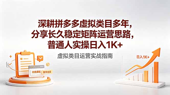 深耕拼多多虚拟类目多年,分享长久稳定矩阵运营思路,普通人实操日入1K+-网创之家