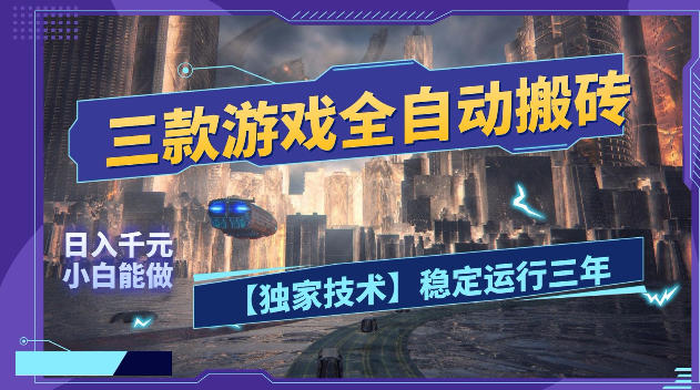 三款游戏全自动搬砖，日入1k+，全天无人值守，绿色稳定，小白宝妈想做副业的都可以【揭秘】-网创之家
