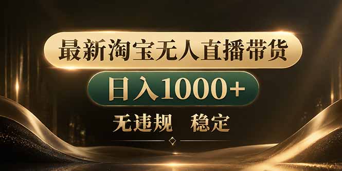 拒绝死工资！淘宝无人直播，让你睡觉都在进账-网创之家